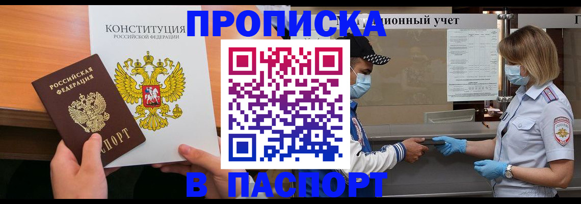 прописка законно в Северодвинске