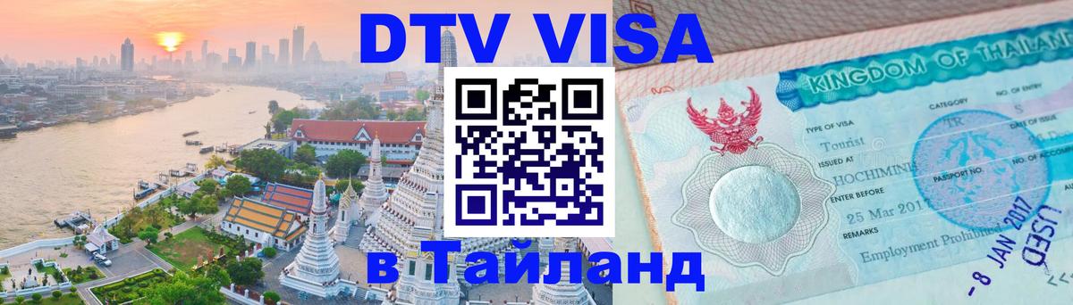 DTV Visa Thailand — прайс и условия, виза без дополнительных документов - 19.11.2025 