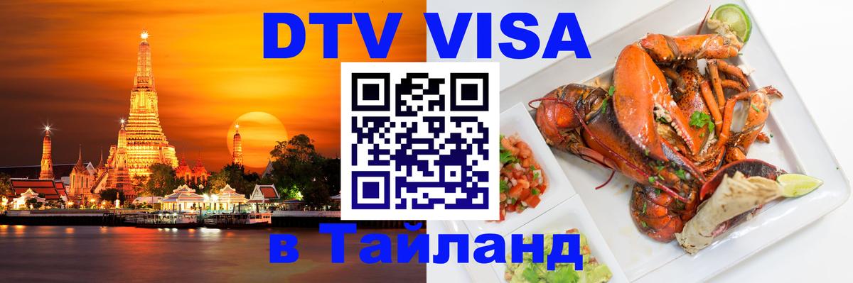 DTV Виза в Тайланд для россиян 